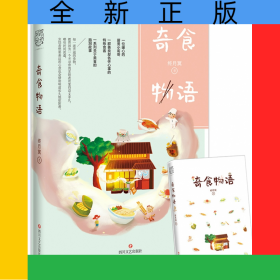 奇食物语