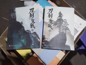刀剑笑我1 2