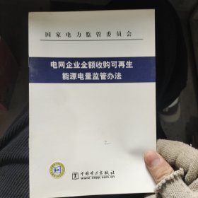 电网企业全额收购可再生 能源电量监管办法