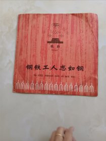 钢铁工人志如钢 黑胶唱片