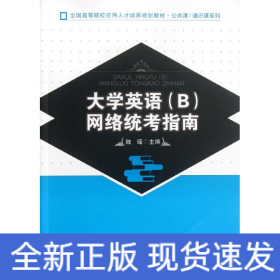 大學(xué)英語(B)網(wǎng)絡(luò)統(tǒng)考指南