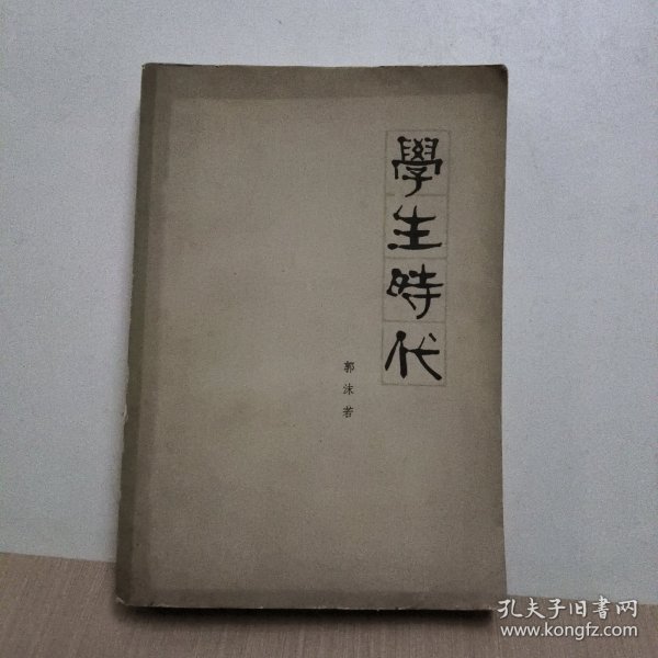 郭沫若全集.文学编.第十二卷.沫若自传.第二卷.学生时代