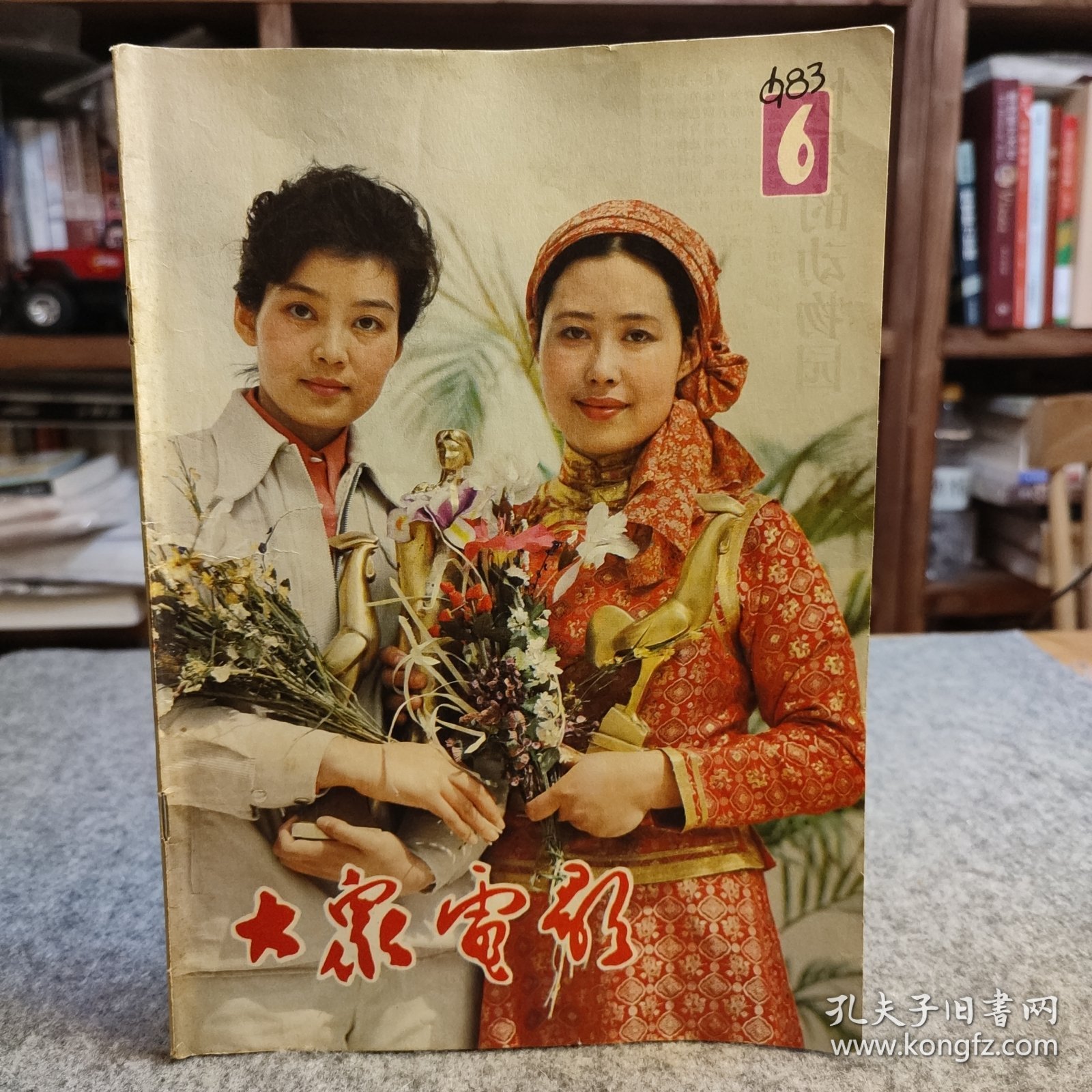 大众电影 1983 6 封面：潘虹与斯琴高娃，封底：小演员方超与王佳莹！内有第六届《大众电影》百花奖获奖名单！内页彩页：影星王人美！表演艺术家牛犇，日本彩色故事片典子，彩色故事片小城细雨！彩色故事片《没有航标的河流》！ 【内页干净品好如图，最后几页的顶部有轻微伤如图】