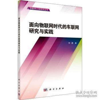 物联网工程研究丛书：面向物联网时代的车联网研究与实践