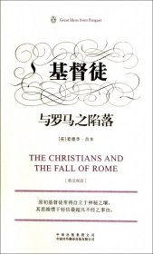 【正版新书】企鹅口袋书系列·伟大的思想：基督徒与罗马之陷落:英汉双语