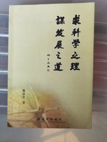 求科学之理，谋发展之路