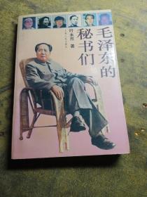 毛泽东的秘书们