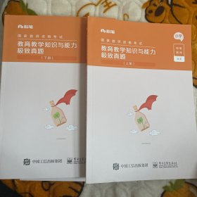 教育教学知识与能力极致真题(上下小学国家教师资格考试)