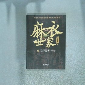 麻衣世家8 天符隐界 大结局
