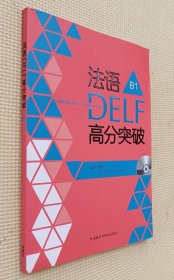 法语DELF高分突破 B1