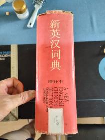 《新英汉词典  增补本》大16开，精装版，一版一次