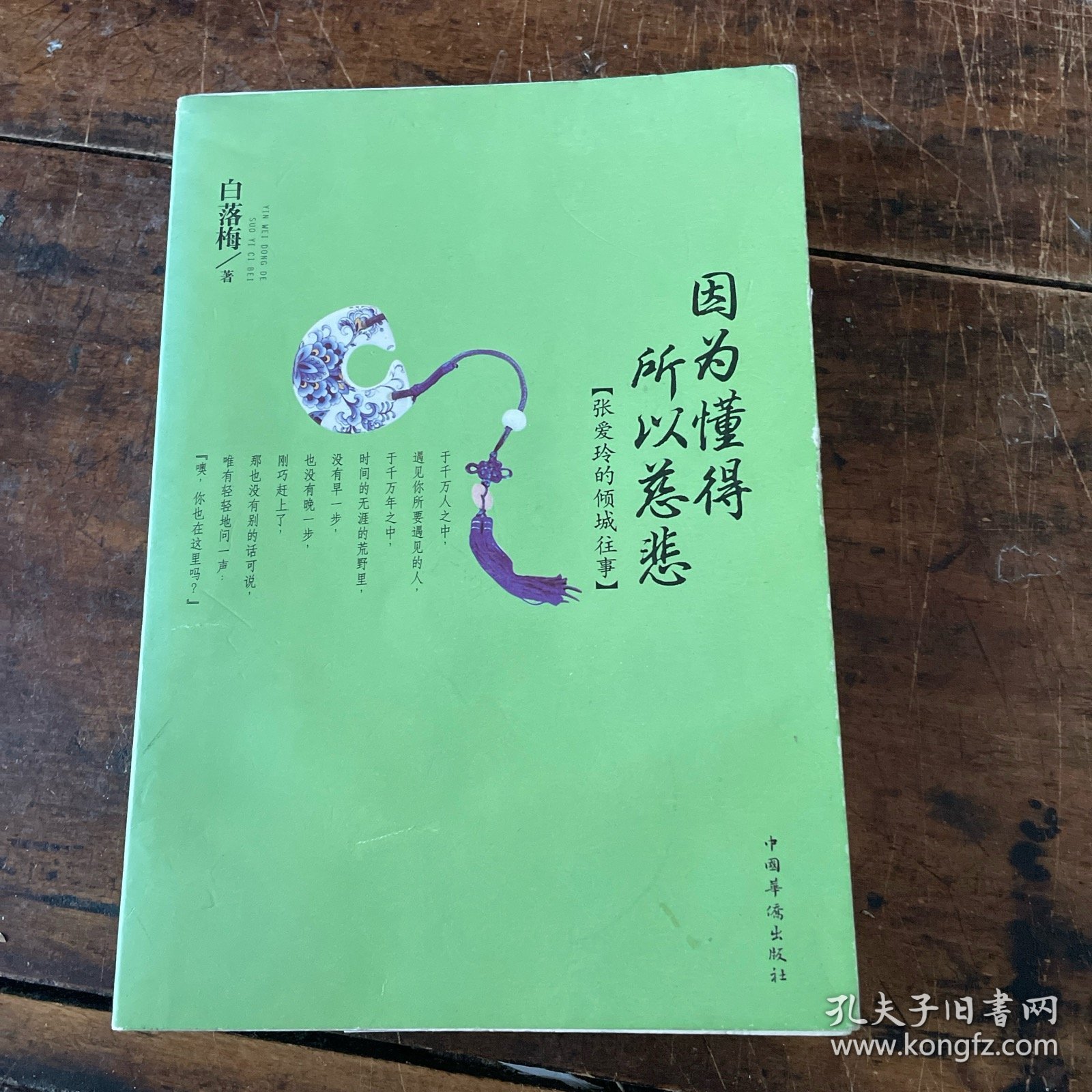 因为懂得 所以慈悲：张爱玲的倾城往事