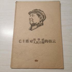 毛主席对新华社、人民日报的指示