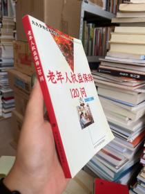 老年人權(quán)益保障120問/九九夕陽紅系列叢書