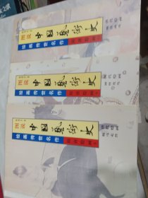 中国艺术史 绘画传世名作（全20册）