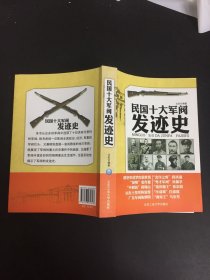 民国十大军阀发迹史