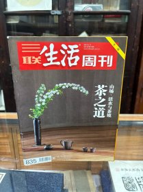 三联生活周刊 2015年5.11第19期 专刊 茶之道 山场、活水与茶境
