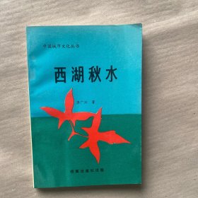 中國城市文化叢書 西湖秋水