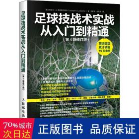 足球技战术实战从入门到精通（第4版修订版）