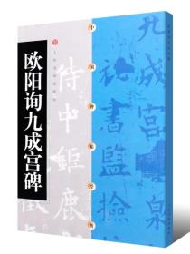 中国碑帖经典：欧阳询九成宫碑