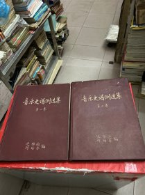 音乐史谱例选集（第一、二卷）两册合售