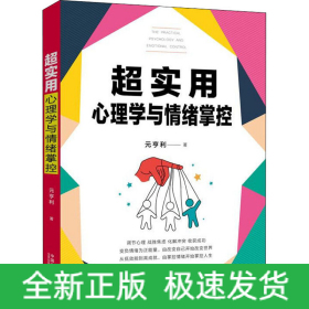 超实用心理学与情绪掌控