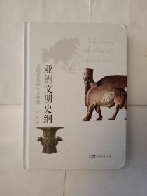 亚洲文明史纲：文明互鉴的东方智慧 /武斌