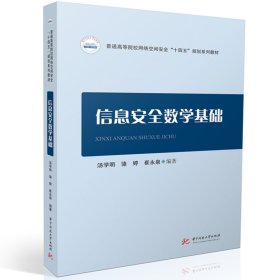 信息安全数学基础