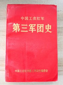 中国工农红军第三军团史