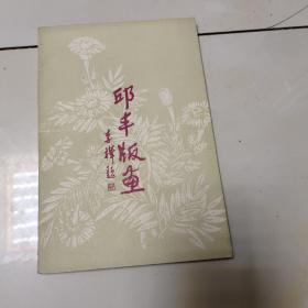 邱丰版画:签赠本