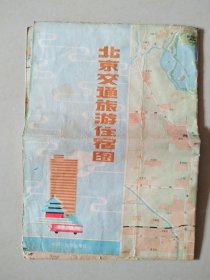 北京交通旅游住宿图（1989年4月1版1印）【有处小揭薄，边和折缝处有几处裂口，较旧，品一般，详见图！】