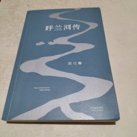 呼兰河传：1940年初刊还原版