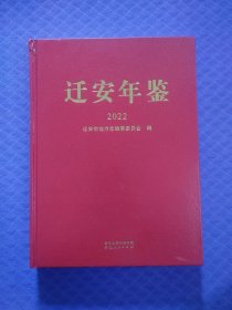 迁安年鉴2022