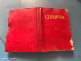 毛主席论世界革命