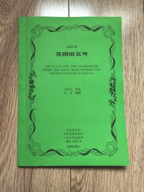 《花园街五号》（李国文长篇小说，获第二届“《十月》文学奖”，附影片获奖青年影评4篇及作者短篇小说《车到分水岭》，林音、李焙戈插图本，1983年首发稿，残刊残书辑订）