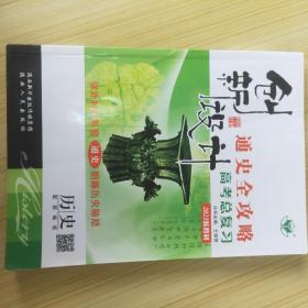 创新设计 2023新教材 高考总复习 历史 通史【配部编版】【含：课时作业＋答案解析与规律方法】