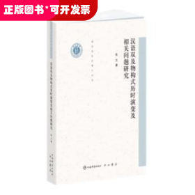 汉语双及物构式历时演变及相关问题研究张文上海辞书出版社9787532658596 汉语句法结构研究普通大众