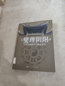 燮理阴阳：中国传统建筑与周易哲学