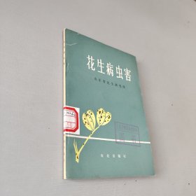 花生病虫害