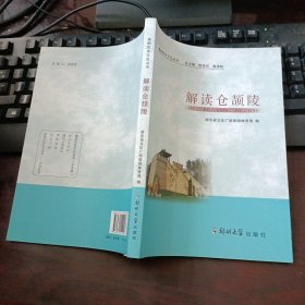 濮阳历史文化丛书：解读仓颉陵