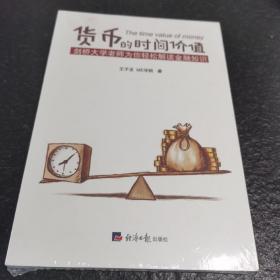 货币的时间价值（简易读金融：剑桥大学王子龙老师为你趣解金融知识，透过金融的现象看到金融的本质）