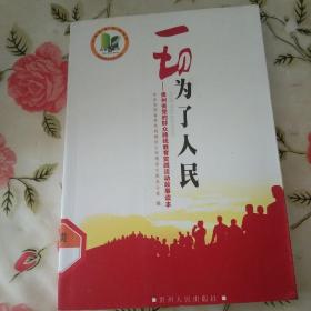 一切为了人民 : 贵州省党的群众路线教育实践活动
故事读本【注意一下:上书的信息，以图片为主】