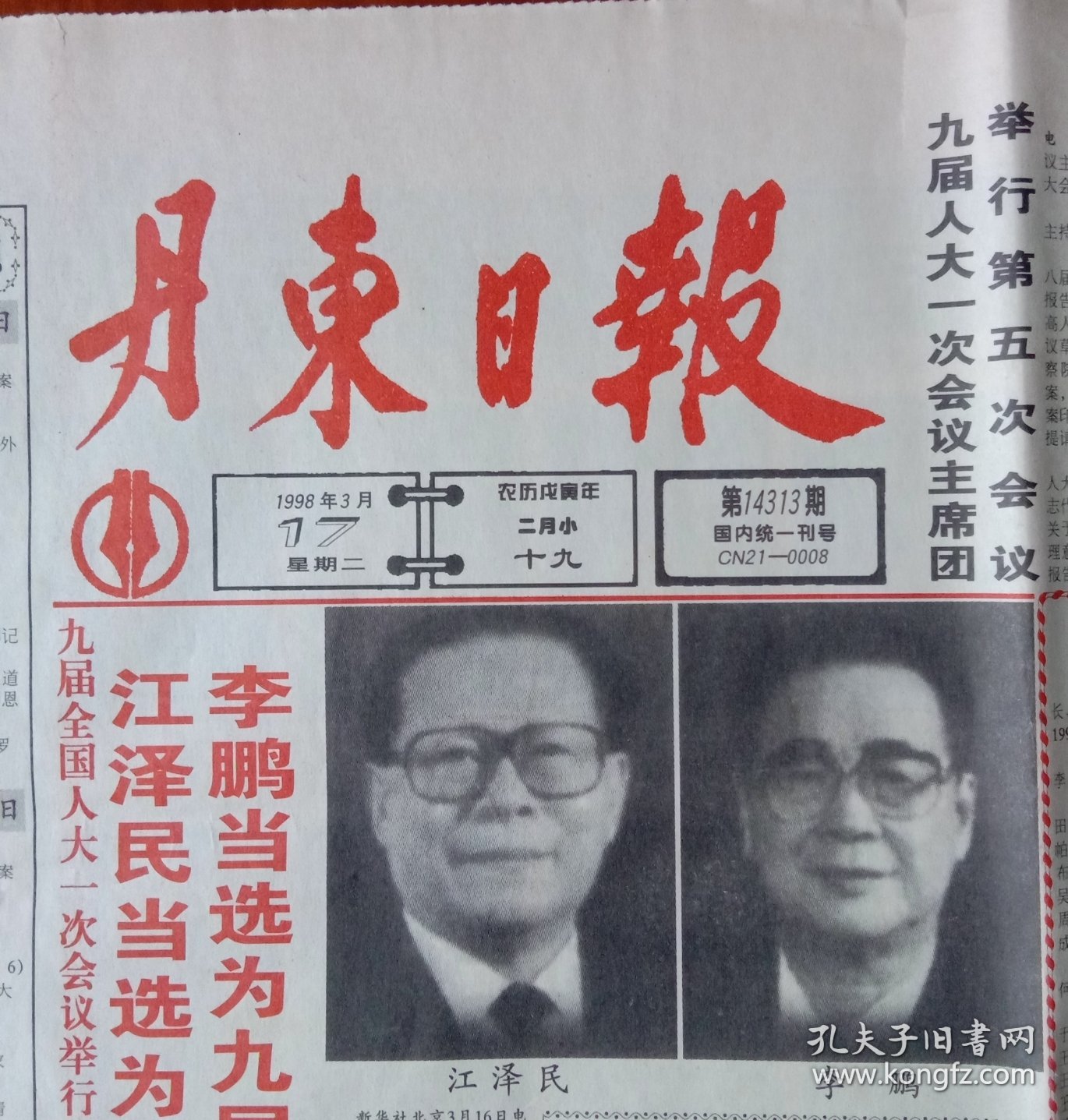 《1998·3·17日丹东日报》提供1~4版，内容:九届人大一次会议举行第四次全体会议选举国家领导人;全国人民代表大会公吞第一、第二、第三号;国家主席、人大常委会委员长、国家副主席、人大常委会副委员长简历;丹东酒厂素描之二:用科技创名牌产品;宽甸县长姜玉田说:抓基础抓改革促发展;新柳集团花钱买来好点子;重振男子汉雄风:省中医药学会陵东门珍费主任;政协九届常委会关于设置专门委员会的决定: