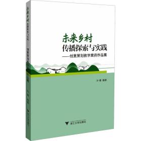 未来乡村传播探索与实践——创意策划教学案例作品集