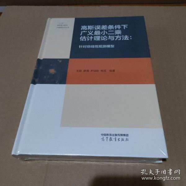 高斯误差条件下广义最小二乘估计理论与方法：针对非线性观测模型