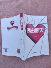 国产常识类图书：病由心灭