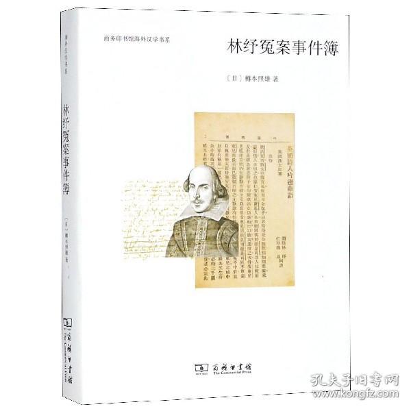 林纾冤案事件簿/商务印书馆海外汉学书系 普通图书/文学 (日)樽本照雄|译者:李艳丽 商务印书馆 9787100158787