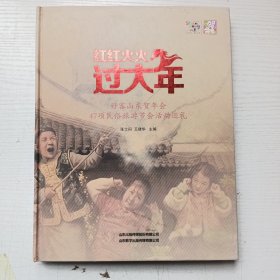 红红火火过大年