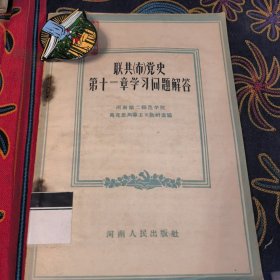 聯(lián)共（布）黨史第十一章學(xué)習(xí)問題解答