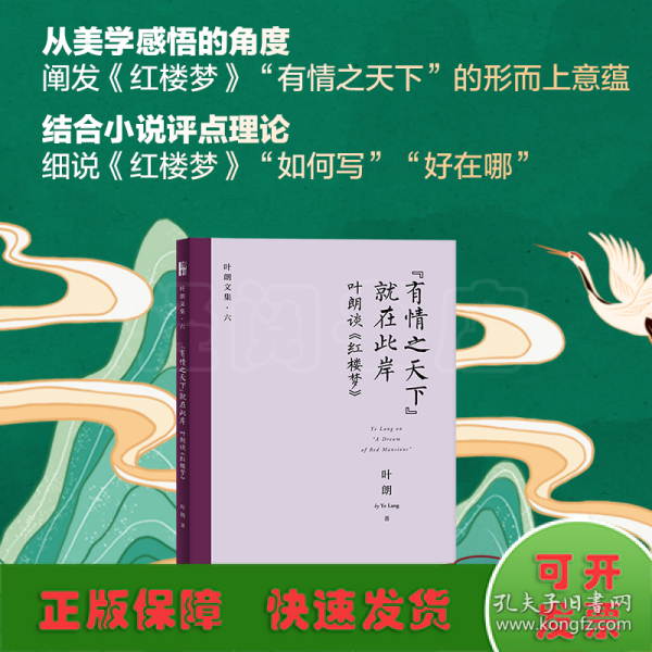 “有情之天下”就在此岸——叶朗谈《红楼梦》